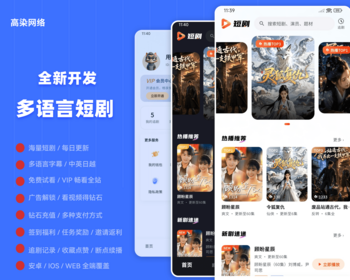 多语言短剧系统源码丨三端覆盖+三重变现+AI赋能丨支持上架丨Flutter+Go+Vue商业