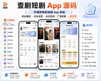 壹剧多语言短剧系统源码穿山甲广告联盟中英日越四语H5/小程序/APP三端上架Flutter+Go
