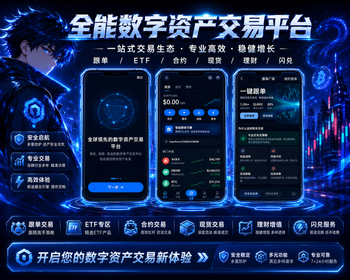 全能数字资产交易所:永续 / ETF / 理财 / 跟单多赛道,分销返佣灵活出入金