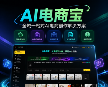 AI电商宝一站式AI电商创作工具源码独立部署