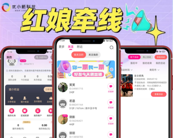 红娘牵线app小程序源码红娘相亲交友源码-成品系统快速落地