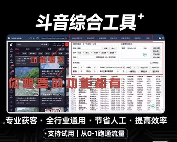 抖音综合工具正版采集视频截留拓客留痕自动私信监控抖音截流10.25版获拓客留痕采集软