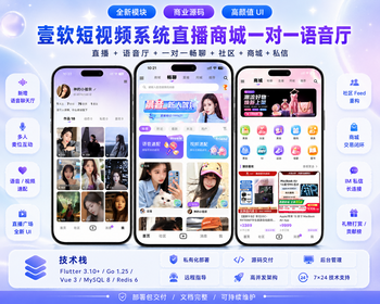 2026短视频直播带货商城源码社交+一对一视频交友语音厅IM|Go+Flutter高并发开源