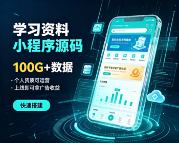学习资料小程序源码 100G+数据 个人资质运营 上线即可拿广告收益