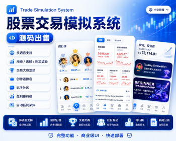 高端股票系统源码|多语言股票系统源码|美股|港股|新加坡股票|股票模拟交易系统