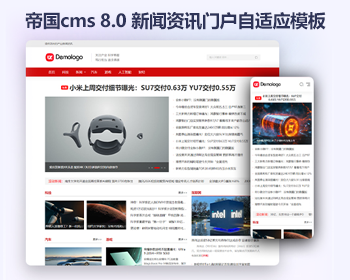 帝国cms新闻资讯门户模板 响应式HTML新闻文章自媒体网站源码