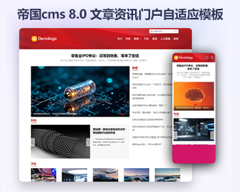 帝国cms8.0响应式文章资讯模板 响应式HTML新闻门户网站源码