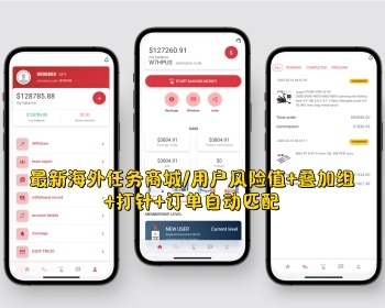 海外任务商城系统/用户风险值+叠加组+打针+订单自动匹配