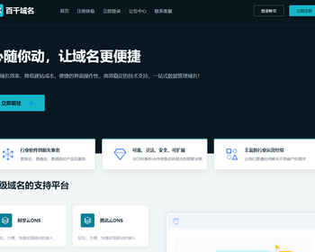 百千域名二级域名分发管理系统源码全开源
