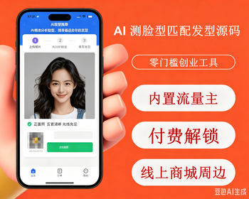 AI 发型推荐美业轻创业流量主免费看和付费看AI 虚拟换发型广告付费解锁假发商城源码