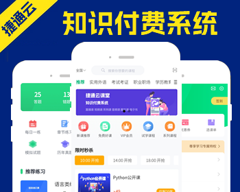 捷通云课堂知识付费系统网站H5小程序APP/在线课堂在线教育
